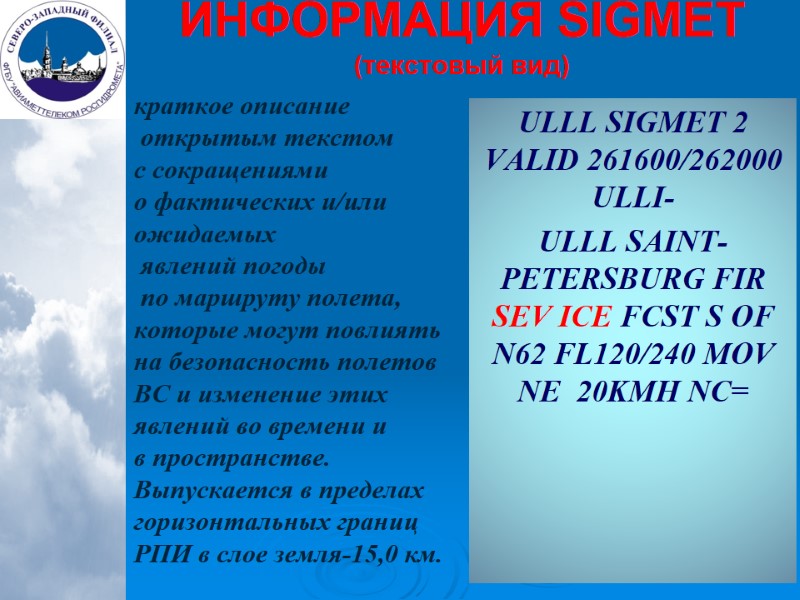 ИНФОРМАЦИЯ SIGMET (текстовый вид) краткое описание  открытым текстом с сокращениями  о фактических